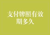 支付牌照，有效期多久？别想太多了，银行都在默默为你们续命