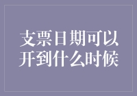 支票日期开到什么时候：理解支票有效期及其影响因素