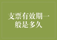 支票有效期一般是多久？答案可能是你猜不到的！