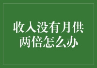 收入没有月供两倍怎么办？合理购房规划与风险控制