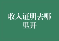 开收入证明？别担心，这里有一份详细指南！