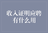 收入证明应聘有什么用：从求职者到职业发展的全方位解析