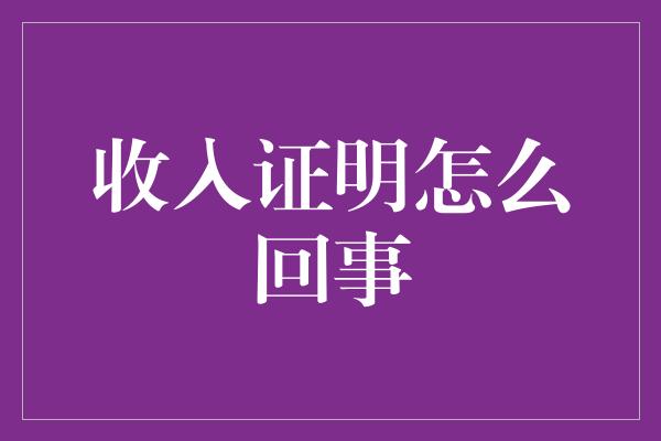 收入证明怎么回事