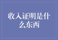 收入证明：比王者荣耀更烧钱的神秘道具