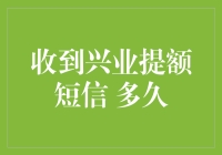 收到兴业提额短信后，我做了个梦——提额后的生活