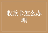 一张卡搞定所有支付？来看看收款卡的办理指南！