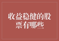 寻找收益稳健的股票，就像找一位可靠的朋友！