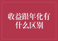 收益与年化收益：金融市场中的关键概念解析