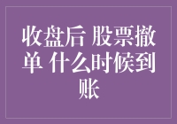 股市撤单，钱啥时候能回我口袋？