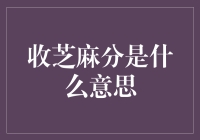 收芝麻分，你是个土豪还是个芝麻开门的高手？