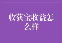 收获宝收益怎么样？不如来盘一盘它的钞能力！