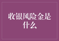 收银风险金：那些年我为老板垫付的秘密