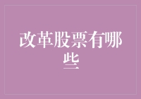 股市改革：走向更加公平和透明的市场