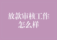 放款审核工作：金融行业中的守门人角色解析