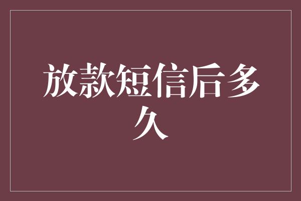 放款短信后多久