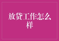 放贷工作：金融桥梁与风险管控的艺术