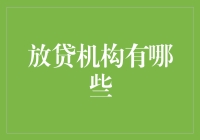 放贷机构：从蚂蚁借呗到校园贷，你可能不知道的贷款小秘密