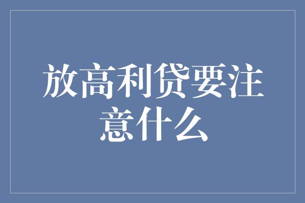 放高利贷要注意什么