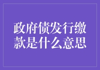 政府债发行缴款，你准备好变成债券市场的大土豪了吗？