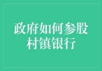 政府如何参股村镇银行：一部精彩绝伦的入股大戏