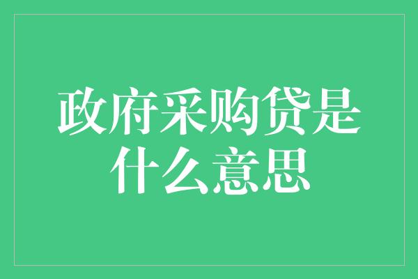 政府采购贷是什么意思