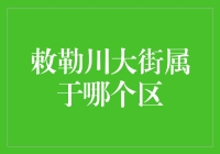 敕勒川大街位于内蒙古呼和浩特市新城区，是城市新中轴线的重要组成部分