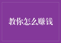 如何用最不讲道理的方式教你赚钱：从0到1、从1到0