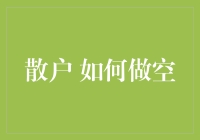 散户如何做空：从玩梗到赚钱的完美变身