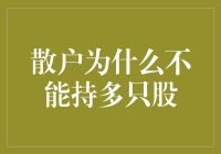 散户为什么不能持多只股：投资策略分析与风险管理