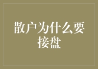 散户接盘背后的逻辑：理性、价值与策略