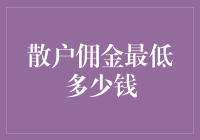 佣金：散户投资的隐形成本——解析佣金最低限额与优化策略