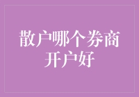 散户如何选择优质券商开户：六大维度全面解析