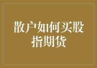 散户如何稳健操作股指期货：从新手到高手的攻略