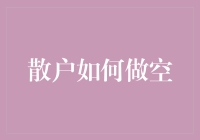 散户如何在股市中稳健实施做空策略：策略、风险与心理管理