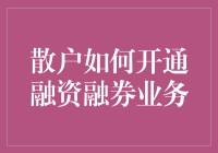 散户也来搞点融资融券，如何开通不踩雷？