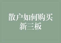 不懂就问！新手小白也能轻松上手的新三板购买攻略