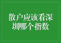 散户可以通过深圳成指跟踪深圳市场主流股票