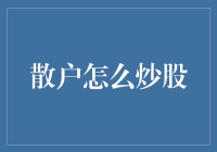 散户如何在股市中稳健获利：策略与心态的双重修炼