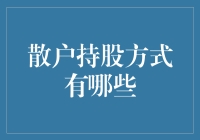 散户持股方式有哪些？解读五种主流方法