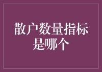 股市新手必看！什么是散户数量指标？