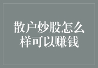 散户炒股怎么样可以赚钱？让我们来聊聊这门烧脑的艺术