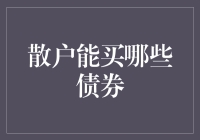 散户也能玩转债券市场：那些适合咱老百姓的债券品种