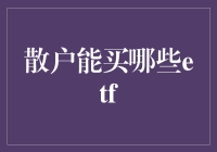 散户也能成为金融大鳄的秘密武器：ETF小课堂！