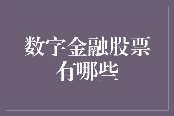 数字金融股票有哪些