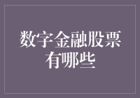 数字金融股票：发掘新时代的财富密码