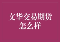 文华期货交易平台：探索中国期货市场的新篇章