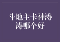 斗地主卡神与涛涛：谁更擅长卡片策略？