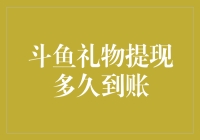 斗鱼礼物提现多久到账？揭秘斗鱼提现流程