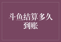 斗鱼结算周期解析：直播收益何时到账？