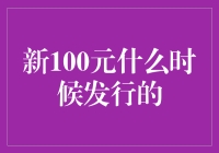 新币来袭：新100元何时发行？你准备好了吗？